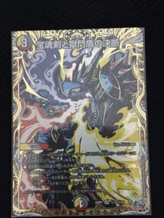 宝魂剣と獄門盾の決断 パーフェクトエターナル シークレット - メルカリ