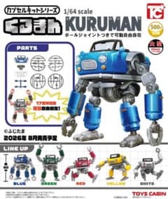 カプセルキットシリーズ くるまん KURUMAN 全5種セット