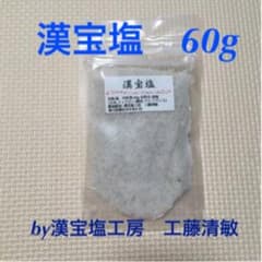 漢宝塩工房 工藤清敏さんの漢宝塩　60グラムのサムネイル
