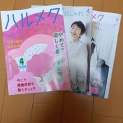 ハルメク　4月号のサムネイル