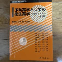 予防薬学としての衛生薬学 健康と環境 第4版のサムネイル
