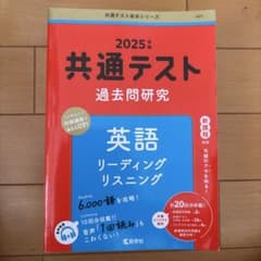 2025年版 共通テスト過去問研究 英語 リーディング リスニングのサムネイル
