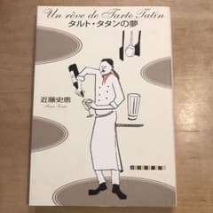 Thumbnail of タルト・タタンの夢　近藤史恵