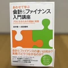 あわせて学ぶ会計&ファイナンス入門講座 : プロになるための理論と実践のサムネイル