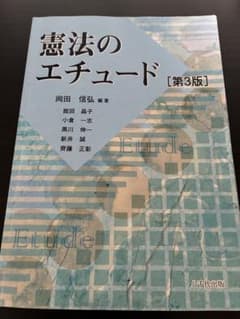 憲法のエチュード 第3版 八千代出版のサムネイル