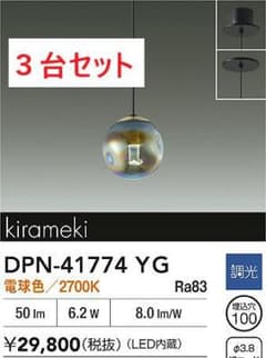 【未使用品】ダイコー製 ペンダントライト DPN-41774YG ３台セット 未使用品】ダイコー製 ペンダントライト DPN-41774YG 3台セット