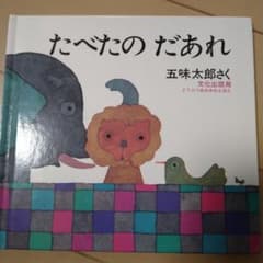 たべたの だあれのサムネイル