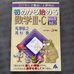 初めから始める数学Ⅲ・C Part1 改訂2のサムネイル