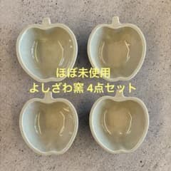 最終値下げ☆よしざわ窯 益子焼 りんご りんご皿 器 4点セット