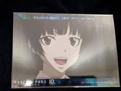PSYCHO-PASS 10周年記念 常守朱 ブロマイドのサムネイル