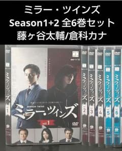 ミラー・ツインズ Season1+2 全6巻セット」藤ヶ谷太輔/倉科カナ - メルカリ