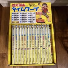 歴史漫画タイムワープシリーズ 通史編【全14巻セット】+ 別巻1冊セットのサムネイル