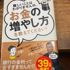 難しいことはわかりませんが、お金の増やし方を教えてください!のサムネイル
