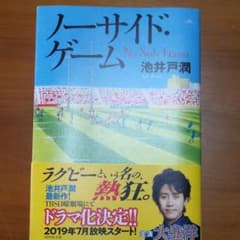 ノーサイド・ゲームのサムネイル