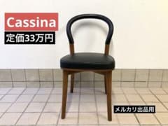 カッシーナ/ Cassina 501 GOTEBORG ヨーテボリチェア b - メルカリ