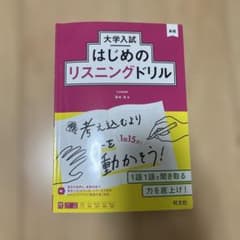 大学入試はじめのリスニングドリルのサムネイル