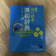 現代標準漢和辞典 改訂第3版のサムネイル