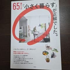 65歳からは「小さく暮らす」が正解でした。のサムネイル