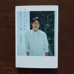 ウチダメンタル 心の幹を太くする術 ／ 内田篤人のサムネイル
