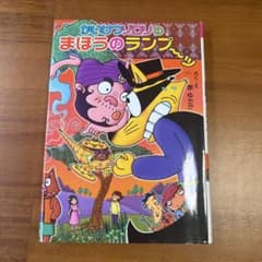 かいけつゾロリのまほうのランプ～ッ　カバー付きのサムネイル