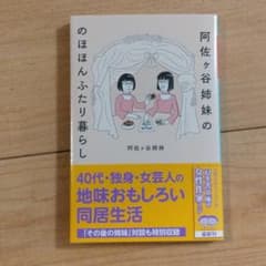 阿佐ヶ谷姉妹ののほほんふたり暮らしのサムネイル
