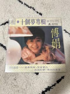 傅娟 十個夢 レコードのサムネイル