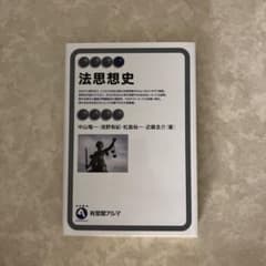 法思想史 中山義秀・松島裕一・近藤直介著のサムネイル