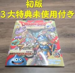 3大特典未使用付き】ドラゴンクエスト25集年記念BOOK！！【初版