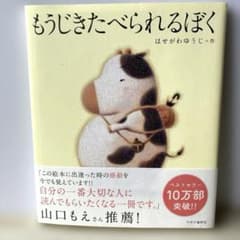 もうじきたべられるぼくのサムネイル
