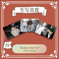 アイナキャッチャー photo19 バルセロナのアイナ 生写真3点セットのサムネイル