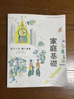 家庭基礎　教科書のサムネイル