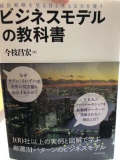 ビジネスモデルの教科書 : 経営戦略を見る目と考える力を養うのサムネイル