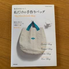 毎日かわいい!私だけの手作りバッグのサムネイル