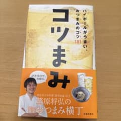 コツまみ : ハイボールがうまい、おつまみのコツ181 : 笠原将弘×おつまみ…のサムネイル