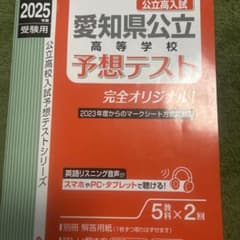 愛知県公立高校入試予想テスト 2025年度受験用のサムネイル