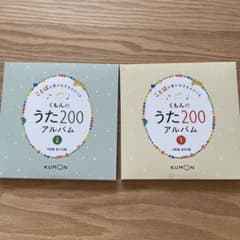 くもんのうた200アルバム①・②のサムネイル