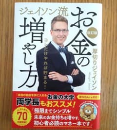 ジェイソン流お金の増やし方 改訂版のサムネイル