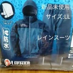 【新品未使用】リプナー(LIPNER) バックパックレインスーツ アディのサムネイル