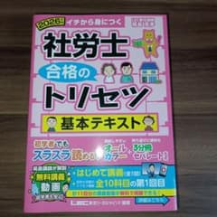 【美品】2026年版 社労士合格のトリセツ 基本テキストのサムネイル