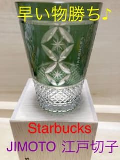 スターバックス JIMOTO made Series グラス 江戸切子 - メルカリ
