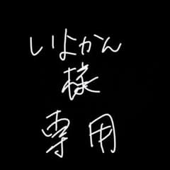 いよかん様 専用のサムネイル