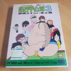 PC-8801 ぎゅわんぶらあ自己中心派3 望郷さすらい雀士編【希少・完品 