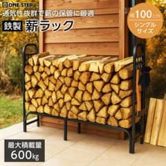 ONE STEP 鉄製 薪ラック 幅100cm シングルサイズのサムネイル