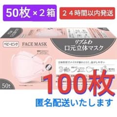 新品未使用】リブふわロ元立体マスク50枚×2箱100枚 ベビーピンク 箱