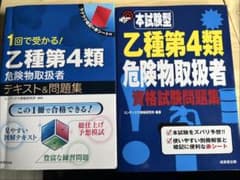 危険物取扱者 乙種第4類 テキスト＆問題集 2冊セットのサムネイル