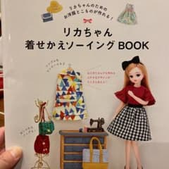 リカちゃん着せかえソーイングBOOK リカちゃんのためのお洋服とこものが作れる!のサムネイル