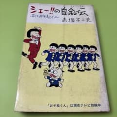 赤塚不二夫 非売品小冊子 1970年1月１日発行 赤塚不二夫 非売品小冊子 1970年1月1日発行 赤塚不二夫 非売品小冊子 1970