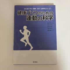 健康づくりのための運動の科学のサムネイル