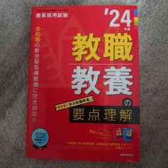 教職教養の要点理解(2024年度版 Twin Books完成シリーズ①)のサムネイル