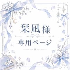 栞凪様専用ページ！のサムネイル